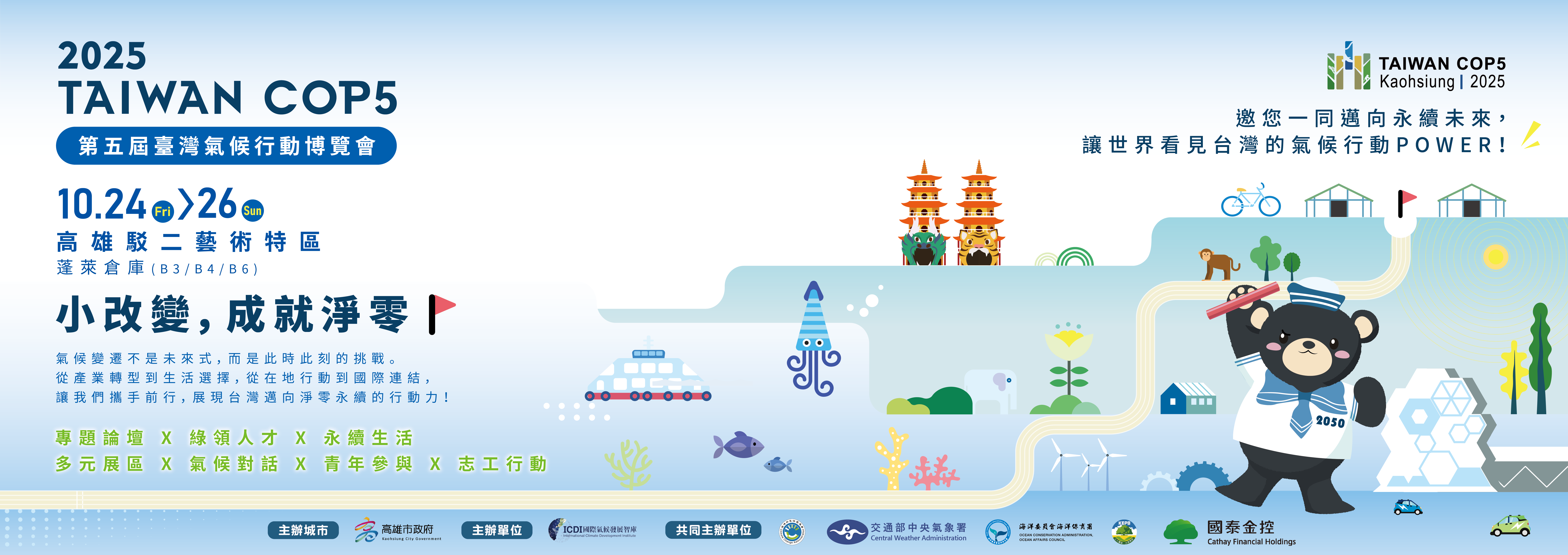 氣候變遷教學資訊平臺公告格式TAIWAN COP5-主視覺宣傳圖-1920x680px